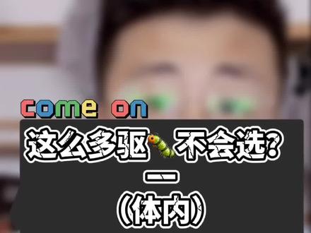 老龙科普来啦 体内驱🐛的区别 教你怎样选驱🐛 你现在是用的哪种呢 下期聊体外#萌宠出道计划