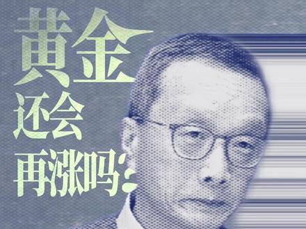 金价波动,专家怎么看? #黄金 #金价