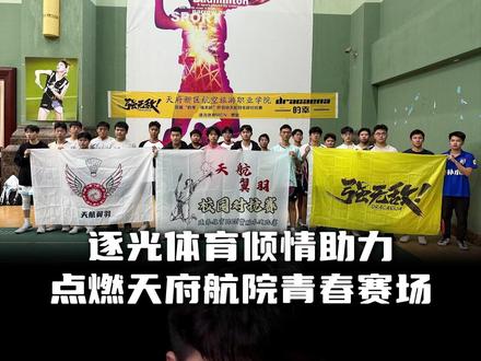 运动精神进校园,逐光体育赞助天府航院羽球赛共促青春飞扬! #杨晨大神 #羽毛球 #的幸 #逐光体育 @杨晨大神 @逐光体育
