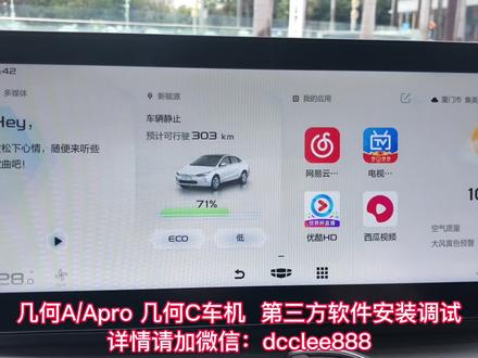 几何A/Apro 几何C车机第三方软件安装调试,完美运行无卡顿,永久 #几何汽车 #几何a #几何apro #几何c #新能源 #几何车机 #新能源电动汽车 #几何a车机 #几何apro车机 #几何c车机