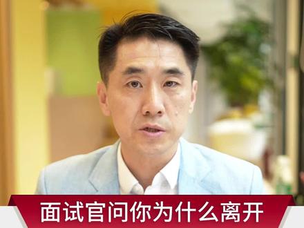 面试官问你为什么离开上家公司?这么回答让你把送命题转化为加分题!#面试 #面试技巧 #职场 #底层逻辑 #认知 #沟通 #高情商