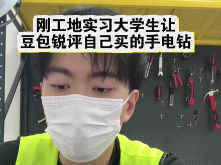 刚到工地大学生,让豆包锐评电钻工具#手电钻#五金工具
