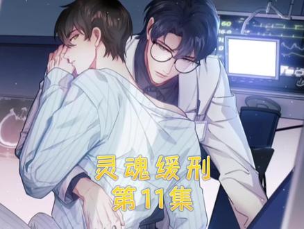 第11集|我的主治医生第三件想做的事就是把我打上烙印?#灵魂缓刑#快看的漫画 #免费