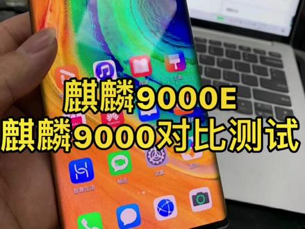 王者的巅峰对决。麒麟9000E和麒麟9000对比测试。#手机 #数码科技 #电子产品 #5g时代 #手机技巧
