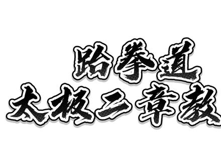 跆拳道品势太极二章教学,口令版、正面背面完整示范!#跆拳道 #品势 #太极二章 #少儿跆拳道 @DOU+小助手 @抖音小助手