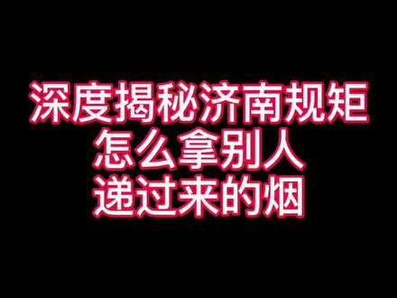 济南规矩之递烟怎么接#冬游齐鲁 #山东美好推荐官 #齐鲁高调少年 #搞笑 #时光有话说 #济南话 #抖音小助手