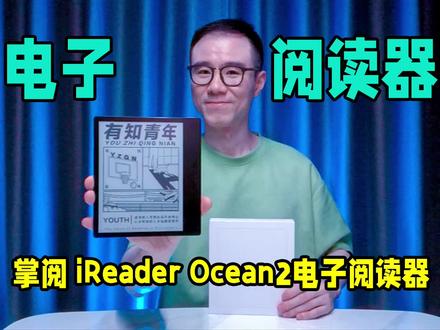 被称作千元高性价比大牌电子书的掌阅iReader Ocean2,真的是的千元必备电子书吗?#掌阅#电子书阅读器#掌阅ireader#ireader#ireader阅读器#电子书翻页#Ocean2#电子书#kindle#阅读器#电纸书