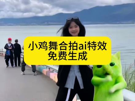 小鸡舞合拍ai特效生成入口教程#ai小鸡舞合拍 #ai外星人小鸡舞 #赵露思外星小绿猫舞 #小鸡舞特效 #剪映 绿色外星小猫 小猫跳舞 外星小绿猫舞ai ai小鸡舞 外星人小绿猫教程 赵露思也跳了外星小绿猫舞 外星小绿猫小鸡舞 外星人小绿猫怎么加入视频 绿色外星猫特效在哪里玩 外星小绿猫魔性舞蹈 绿色小猫跳舞教程 外星小绿猫舞特效 曾毅原来早就跳了外星小绿猫舞 grr手势舞小绿猫模版 外星小绿猫舞蹈合拍 外星小绿猫合拍素材 外星小绿猫跳舞梗 小鸡舞绿色小猫 外星人小绿猫舞蹈原版 外星小绿猫舞蹈解析 小绿猫舞蹈教学 外星小绿猫舞姿真的很曼妙 小绿猫跳舞怎么做