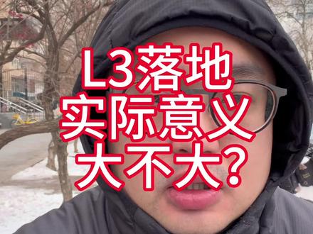 L3落地,实际意义大不大? #自动驾驶 #阿维塔12日记