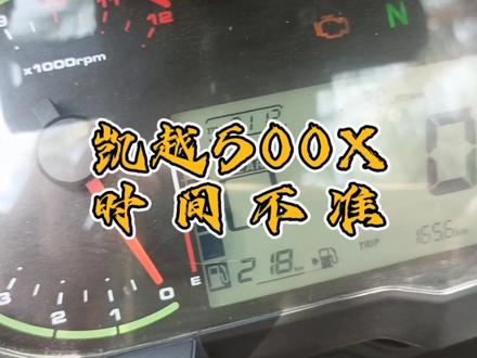 凯越500X,仪表上的时间走着走着就不准了,比实际的要快。
#凯越机车 #凯越500x @凯越机车张雪 @珠峰凯越机车 #我的骑行日常 #安全骑行 #让骑行成为一种生活