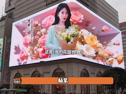 杨紫全肯定,事业粉真的爽到了!#我的花园世界#玩游戏送真花