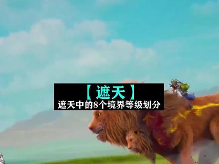 今天来盘点一下遮天中的8个境界等级划分!你知道几个呢。
