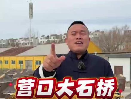 #营口 #大石桥 #酱油 开业了 欢迎大石桥的家人来把美味带回家