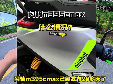 闪骑m395cmax #m395cmax 闪骑版发布到现在已经20多天了,怎么还没车拿呢?#九号真智能 #电摩