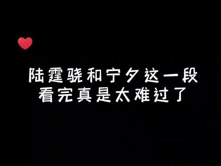 就算天塌下来,陆霆骁也会面不改色的面对,可在宁夕成了植物人躺在病床上的时候,陆霆骁哭的像个孩子,当所有人都知道宁夕醒不过来时,陆霆骁跪在病床前,拿着刻有XX的对戒,一个人完成了求婚,和宁夕领了结婚证,我愿爱你,忠诚于她,不论贫穷,疾病困苦,不离不弃,一生相随,直至死亡。宁夕 ,我此生唯一的妻子……#许你万丈光芒好