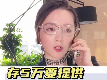 存5万要提供收入证明吗?#高启兰气质斩女
