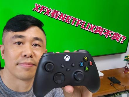 XBOX SERIES X 看奈飞爽不爽!?