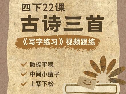 四下22课《古诗三首》书写讲解视频跟练 #四年级语文 #四下语文 #古诗三首 #生字讲解 #写字教学