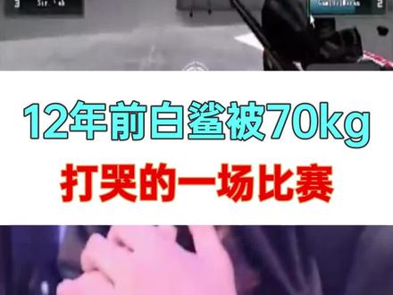 #穿越火线 #CFPL #CF CFPL 12年前白鲨被70kg打哭的一场比赛