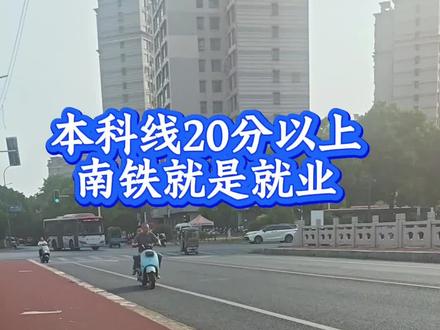 本科线20分以上,南铁就是就业。#南京铁道职业技术学院 #江苏高考 #江苏高职单招 #本职单招