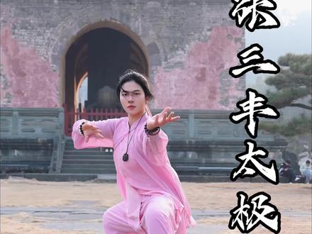 张三丰太极十三式 太极十三式包含了太极拳的手眼身法步,你学会了吗#青年创作者成长计划 #百young非遗计划 #太极拳 #太极养生 #非遗祈福百景图