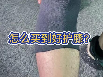 你买的护膝,可能就是纯纯智商税