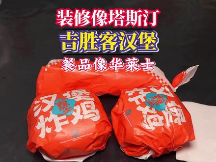 装修像塔斯汀餐品像华莱士的吉胜客汉堡是什么体验 #真实生活分享计划