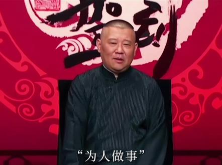 “为人做事不能亏心” #郭德纲 #情感 #情感共鸣