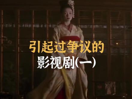那些引起过争议的影视剧#电影 #电影冷知识 #幕后
