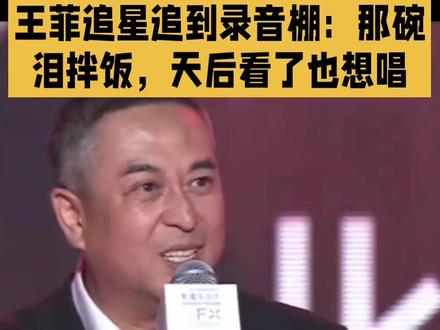 王菲追星追到录音棚:那碗泪拌饭,天后看了也想唱 #眼泪拌饭#张嘉译#王菲追星#张国立预言#实力派
