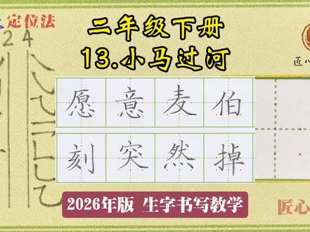 语文生字教学|二年级下册《13.小马过河》
📚生字书写教学(2026年统编版)
✅用钟老师的「7点定位法」,轻松找准位置,写字不再东倒西歪!人人都能写漂亮字!
✍🏻跟着练,轻松掌握课本生字!#练字 #辅导作业 #小学语文 #硬笔书法 #二年级