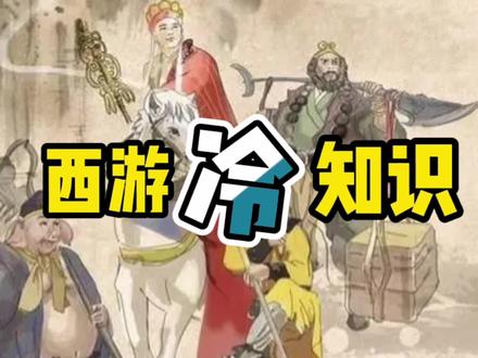原著中西游记这些小知识不能不知道