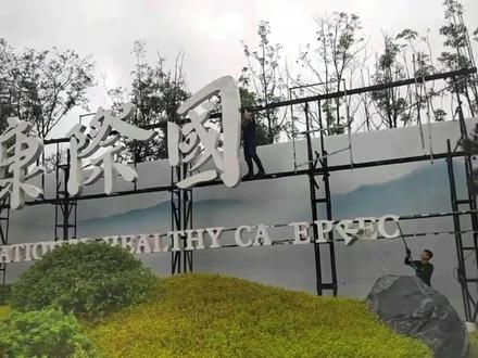 #支持抖音传播正能量 #中日#养老#社会热点#四川 四川某地中日康养城,招牌被拆除,这是真的全部撤回了吗?#铭记历史#勿忘国耻警钟长鸣