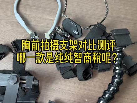 出门钓鱼或者骑行需要拍摄第一人称视角,哪款胸前手机支架拍摄最稳定呢?我来告诉你答案。PS:拍摄设备均为手机,运动相机同样适用。#第一人称拍摄 #胸前手机支架 #泰讯挂脖支架
