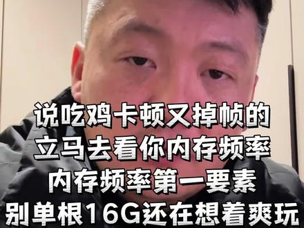 显卡看着很好,吃鸡帧数还是低 赶紧打开你的配置,看看你的内存频率到底多少,没超频用3200频率设置有的xmp都没开,2400频率还在图里跑来跑去的,你不卡谁卡,这游戏,内存频率为第一要素,越高帧数越高,批次才轮到cpu体质,最后是显卡。不喜欢超频,正常玩玩就行了,有要求的,再考虑你的配置。再不行的,交给我。哈哈哈。不推荐D5,价格太高,如果有其他需求的另说。#泗阳 #上热门 #电脑配置 #diy电脑 #vlog十亿流量扶持计划