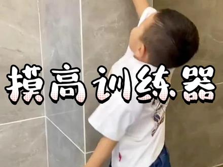 你家孩子的摸高跳玩对了吗?一定要看到最后,这个视频会教你哦!#摸高跳 #母婴好物 #长高 #儿童运动 #儿童玩具