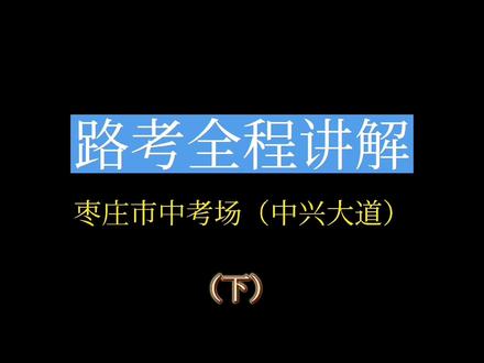 路考科目三全程讲解,枣庄市中考场。(下)#科目三 #抖音小助 #枣庄