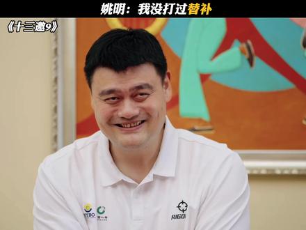姚明:我没打过替补 #十三邀9 #姚明#十三邀9首期对话姚明