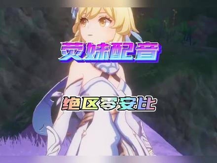 #绝区零 原神荧妹声优配音绝区零安比火爆全网!#原神 #崩坏星穹铁道 #快上号绝区零 #二次元