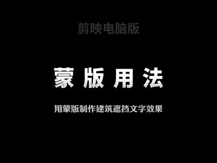 教你用剪映电脑版制作建筑遮挡文字滚动效果,超简单,一看必会!
#视频剪辑 #剪辑 #教程 #剪映基础入门教程