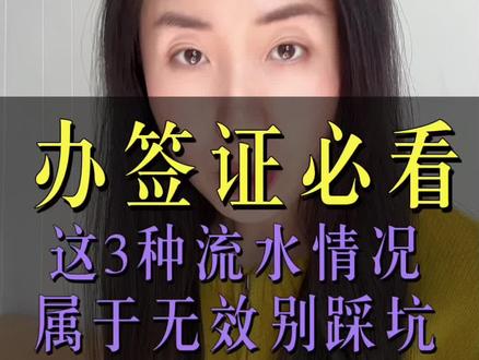 流水是签证核心材料,细节错一步都不行,赶紧收藏避坑,办签一次过#签证攻略 #签证流水 #办签避坑 #出国签证#各国签证