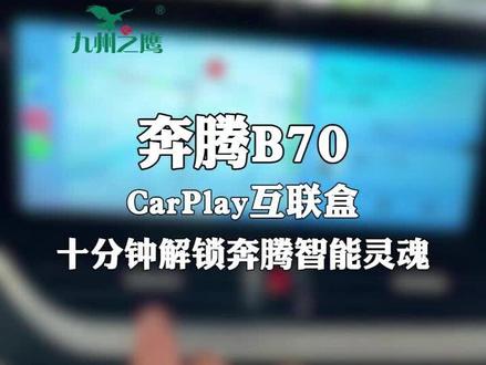 九州之鹰无线CarPlay,十分钟解锁奔腾B70的智能灵魂! 九州之鹰无线CarPlay,十分钟解锁奔腾B70的智能灵魂!#九州之鹰无线CarPlay盒子 #奔腾CarPlay互联 #奔腾B70苹果CarPlay #奔腾车机升级盒子