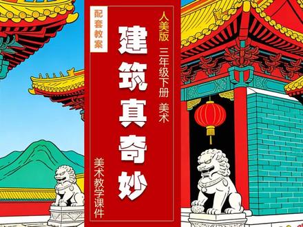 建筑真奇妙人美版美术课件三年级下册公开课教案备课小学美术 #人美版美术课 #人美版美术课件 #小学美术 #美术课件 #美术公开课 #美术老师