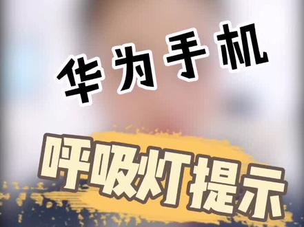 #华为手机 你看看你的手机有吗,赶紧设置一下吧#手机技巧华为