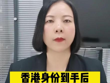 办理#香港身份 后是否需要注销内地户口,内地的资产 社保如何处理?一个视频带你详细了解!#香港