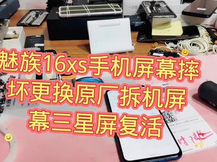 魅族16xs手机屏幕摔坏更换原厂拆机屏幕三星屏复活