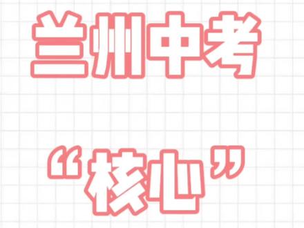 兰州中考“不为人知的秘密” #2026兰州中考 #兰州中考提分