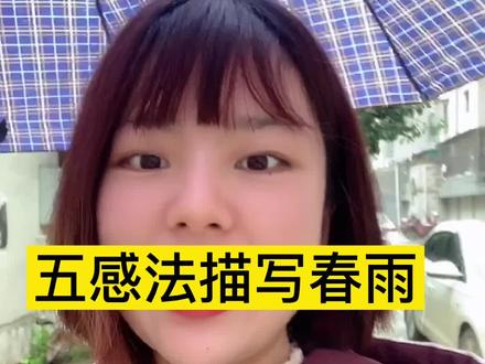 五感法描写春雨#作文 #学浪计划 #教育