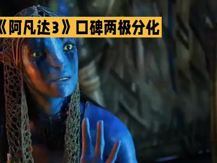 阿凡达3品质到底如何