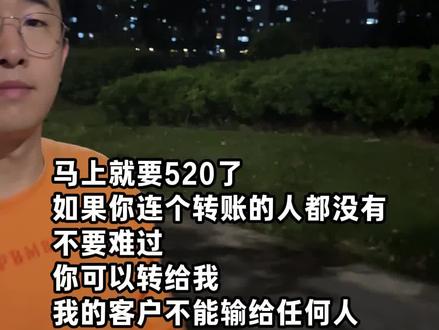 马上就要520了
如果你连个转账的人都没有
不要难过
你可以转给我
我的客户不能输给任何人
#守店日常#实体经营#爆款文案#实体文案#耿直大坤